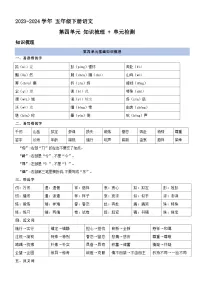 4、五年级下册语文 第四单元（知识梳理+单元检测）2023-2024学年（统编版）