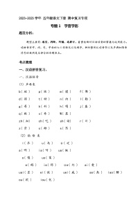 五年级下册语文期中复习 专题 1 字音辨析（教案+学案）2023-2024学年（统编版）