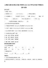 2022-2023学年云南省玉溪市红塔区乡镇小学联考部编版五年级下册期中考试语文试卷（原卷版+解析版）