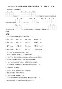 2023-2024学年河南省洛阳市西工区部编版五年级上册期末考试语文试卷（原卷版+解析版）