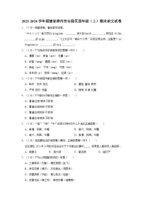 2023-2024学年福建省漳州市台商区四年级上学期期末语文试卷（含答案）
