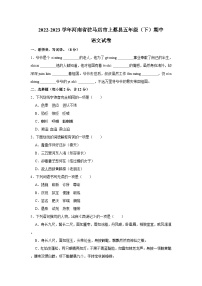 2022-2023学年河南省驻马店市上蔡县五年级下学期期中语文试卷（含答案）