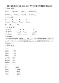 2022-2023学年四川省绵阳市三台县部编版二年级下册期中考试语文试卷（原卷版+解析版）