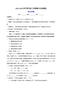 2023-2024学年人教部编版统编版四年级上学期语文期末全真模拟试卷（含答案解析）