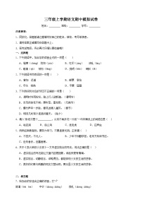 2023-2024学年人教部编版统编版三年级上学期语文期中模拟试卷（含答案解析）