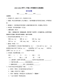 2023-2024学年人教部编版统编版三年级上学期语文期末全真模拟试卷（含答案解析）