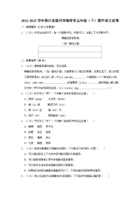 2022-2023学年浙江省温州市瑞安市五年级下学期期中语文试卷（含答案）
