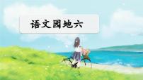 人教部编版五年级下册语文园地教课内容ppt课件