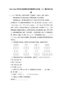 2023-2024学年河北省秦皇岛市海港区五年级上学期期末语文试卷（含答案）