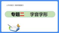 02  小升初语文衔接复习专题二：字音字形（课件）2024人教部编版