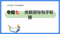 07 小升初语文衔接复习专题七：关联词与句子衔接（课件）2024人教部编版