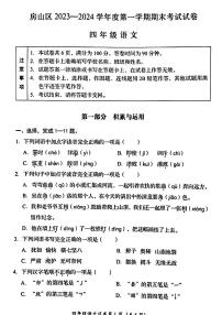 北京市房山区2023-2024学年四年级上学期期末语文试题