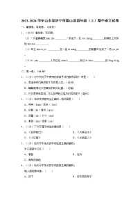 山东省济宁市梁山县2023-2024学年四年级上学期期中语文试卷