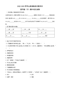 2022-2023学年山西省临汾市霍州市部编版四年级下册期中考试语文试卷（原卷版+解析版）