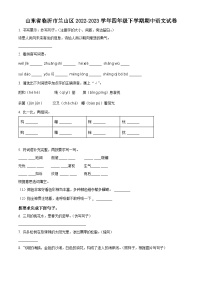 2022-2023学年山东省临沂市兰山区部编版四年级下册期中考试语文试卷（原卷版+解析版）