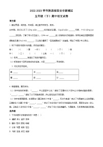 2022-2023学年陕西省西安市新城区部编版五年级下册期中考试语文试卷（原卷版+解析版）