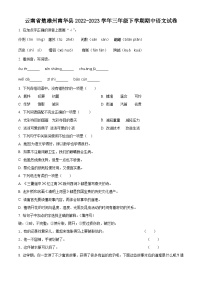 2022-2023学年云南省楚雄彝族自治州南华县部编版三年级下册期中考试语文试卷（原卷版+解析版）