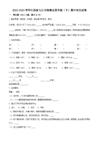 2022-2023学年江西省九江市柴桑区部编版四年级下册期中考试语文试卷（原卷版+解析版）