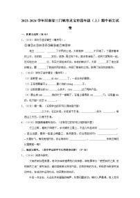 河南省三门峡市灵宝市2023-2024学年四年级上学期期中语文试卷