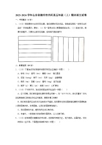 2023-2024学年山东省德州市齐河县五年级上学期期末语文试卷（含答案）