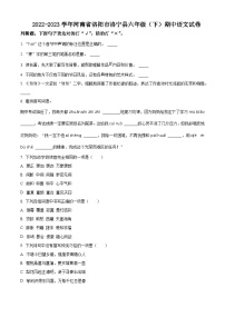 2022-2023学年河南省洛阳市洛宁县部编版六年级下册期中考试语文试卷（原卷版+解析版）