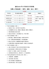 专题04 句法实践二（病句、修辞、标点、排序）-备战2024年小升初语文专项训练（含答案解析）