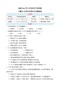 专题05 文学文化常识与名著阅读-备战2024年小升初语文专项训练（含答案解析）