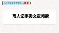 1  专题一、 写人记事类文章阅读（课件）2024学年小升初语文考点突破