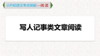 2  专题一、 写人记事类文章阅读（课件）2024学年小升初语文考点突破