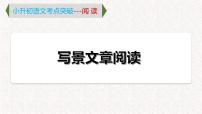 5  专题二、 写景状物类文章阅读（课件）2024学年小升初语文考点突破