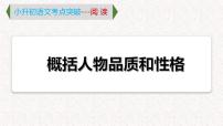 13 专题九、 概括人物品质及性格 （课件）2024学年小升初语文考点突破