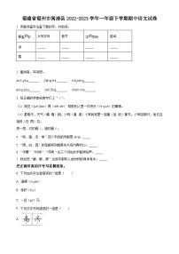 2022-2023学年福建省福州市闽清县部编版一年级下册期中考试语文试卷（原卷版+解析版）