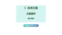 小学语文人教部编版 (五四制)三年级下册三衢道中教学ppt课件