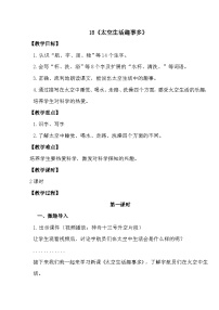 人教部编版二年级下册太空生活趣事多第一课时教案设计