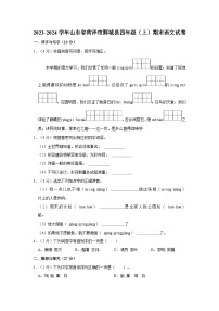 山东省菏泽市鄄城县2023-2024学年四年级上学期期末语文试题（含答案）