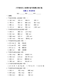 专题01 字音字形-2023-2024学年统部编版语文六年级上册期末备考真题分类汇编