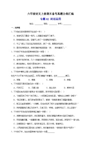 专题02 词语运用-2023-2024学年统部编版语文六年级上册期末备考真题分类汇编