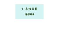 小学语文人教部编版 (五四制)五年级下册稚子弄冰教学课件ppt