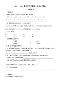 2022-2023学年辽宁省沈阳市新民市芦屯镇九年一贯制学校部编版三年级下册期中考试语文试卷（原卷版+解析版）