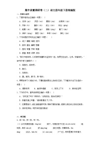 期中质量调研卷（二）（试题）2023-2024学年统编版语文四年级下册