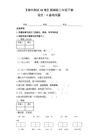 期中基础巩固卷+二年级下册+2023-2024学年语文+统编版