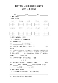 期中基础巩固卷 三年级下册 2023-2024学年语文 统编版