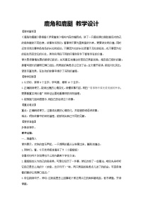 小学语文人教部编版三年级下册鹿腿教案