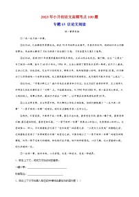 专题15：议论文阅读-2023年小升初语文高频考点100题（部编版）