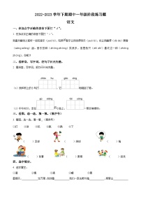 2022-2023学年河南省周口市西华县部编版一年级下册期中考试语文试卷（原卷版+解析版）