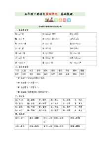 4、五年级下册语文 第四单元复习（讲义+检测）2023-2024学年五年级语文下册（部编版） (3)