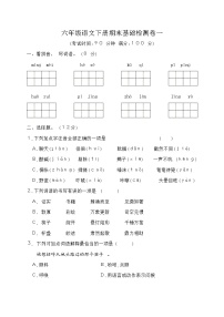 统编版六年级语文下册期末基础测试卷一（含答案）