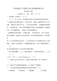 统编版六年级语文下册第三单元综合测试卷B（含答案）