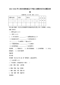 2021-2022年上海市浦东新区六年级上册期末语文试题及答案