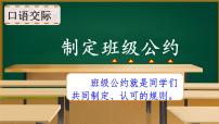 小学语文第一单元口语交际：制定班级公约备课ppt课件